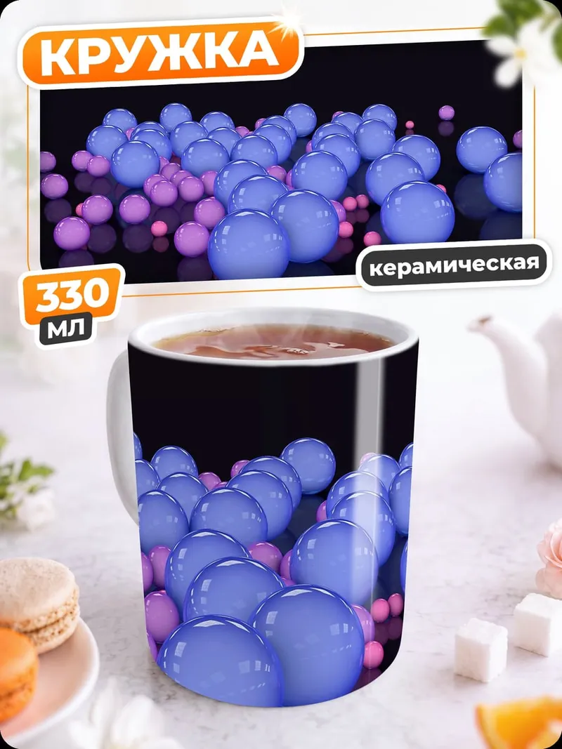 Кружка керамическая Светящиеся шары