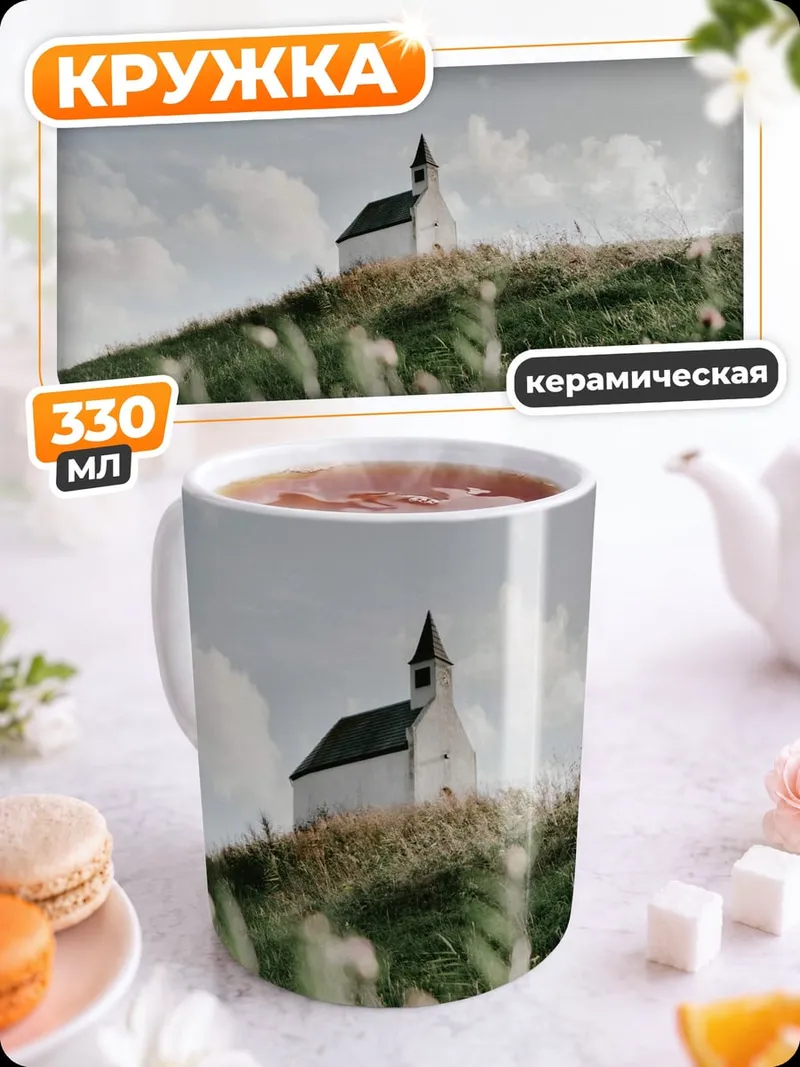 Кружка керамическая Церковь на холме