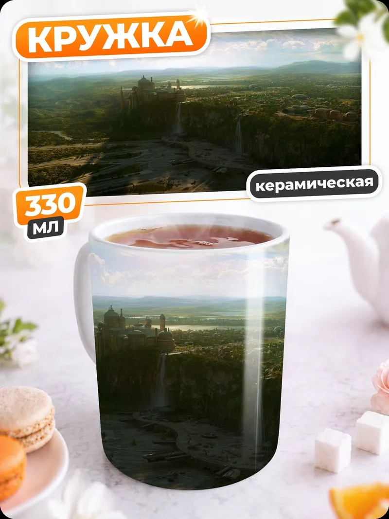 Кружка керамическая Затерянный город