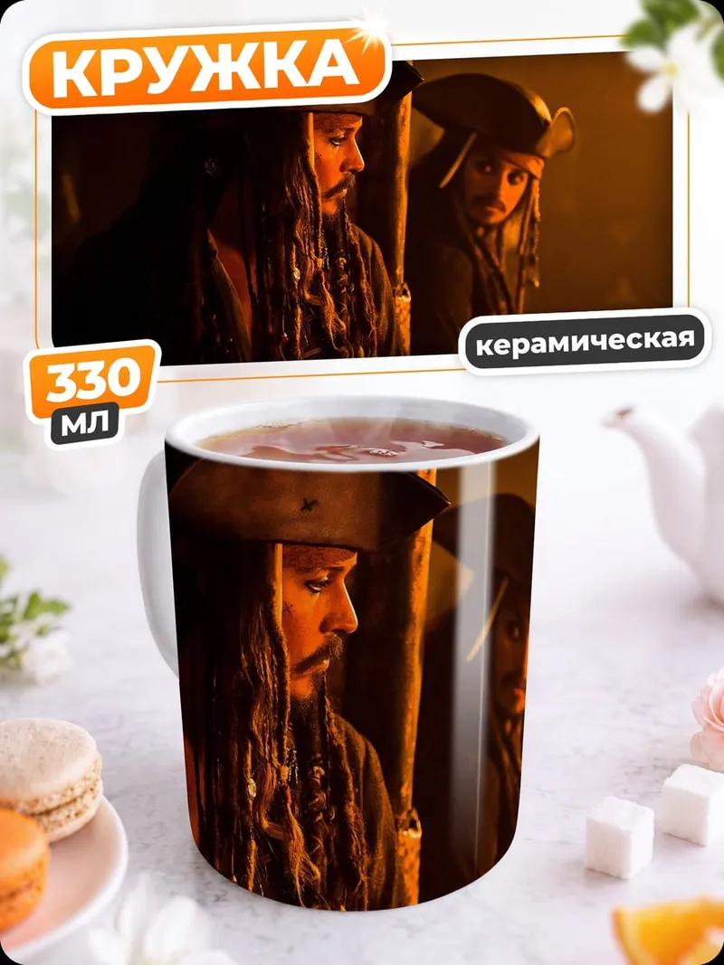 Кружка керамическая Пираты Карибского моря
