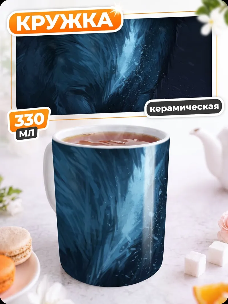 Кружка керамическая Ледяной волк