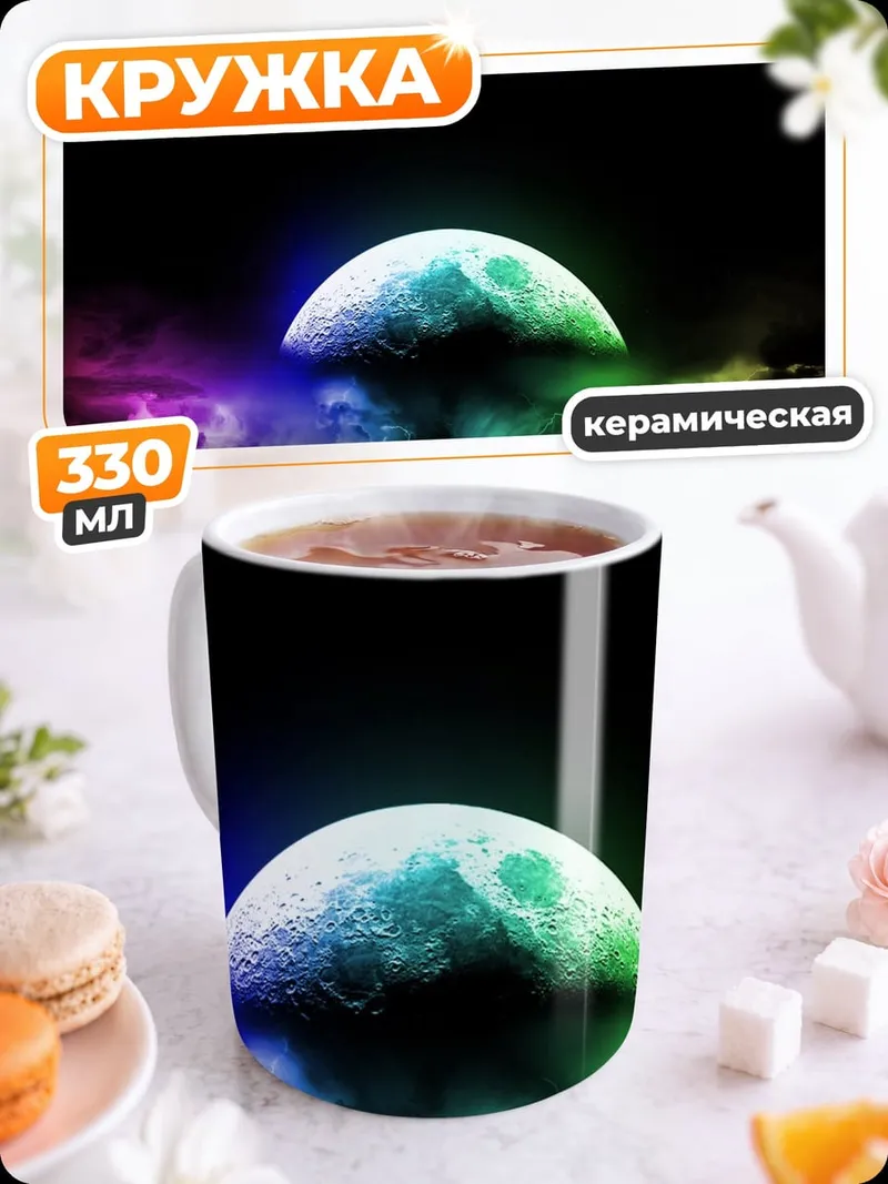 Кружка керамическая лунное затмение