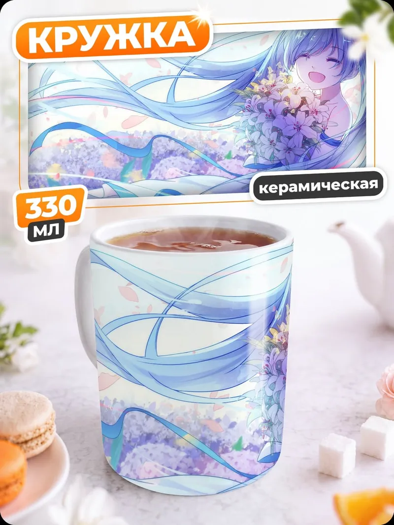 Кружка керамическая счастливая Мику