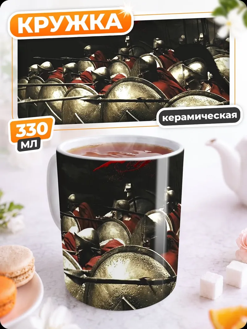Кружка керамическая 300 Спартанцев