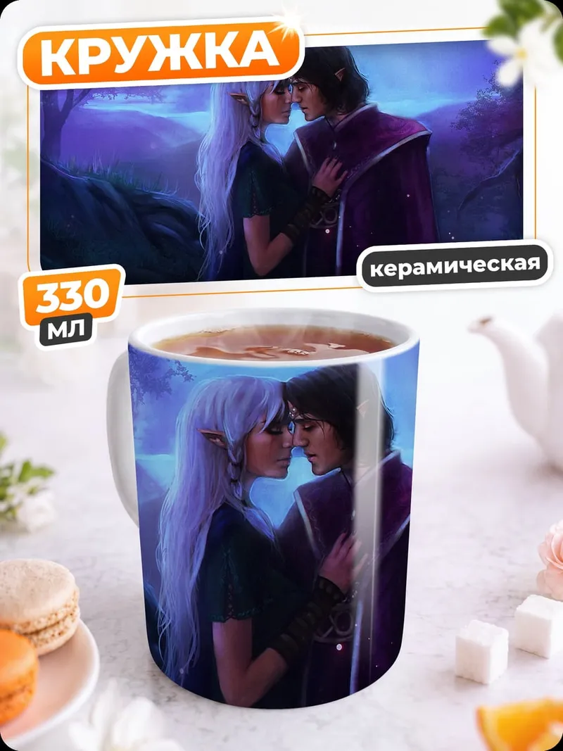 Кружка керамическая эльфийская пара