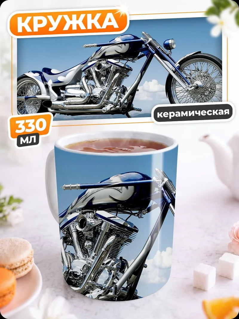Кружка керамическая Кастомный чоппер