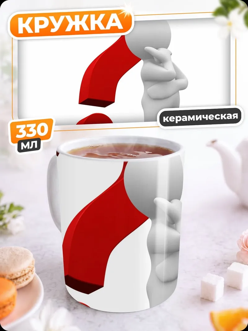 Кружка керамическая Человек и вопрос