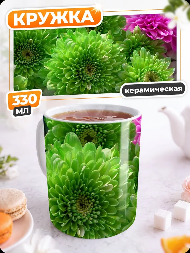 Кружка керамическая Яркие хризантемы
