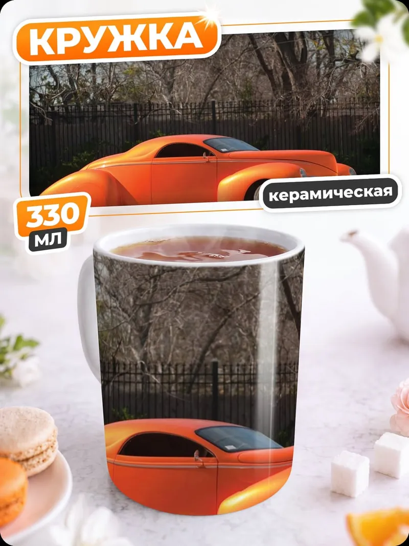 Кружка керамическая Оранжевый хот-род