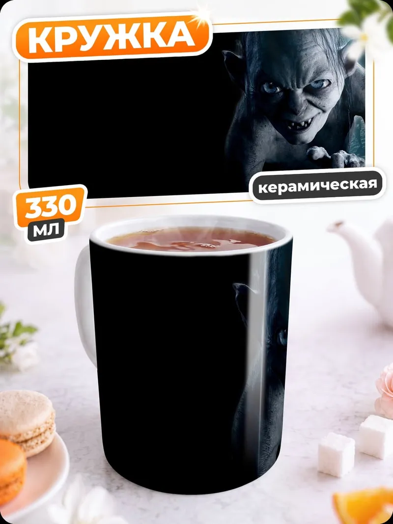 Кружка керамическая Голлум смотрит