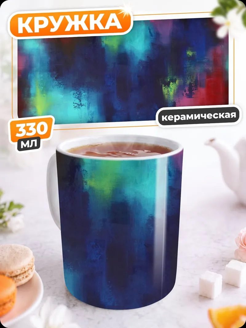 Кружка керамическая Абстрактные краски