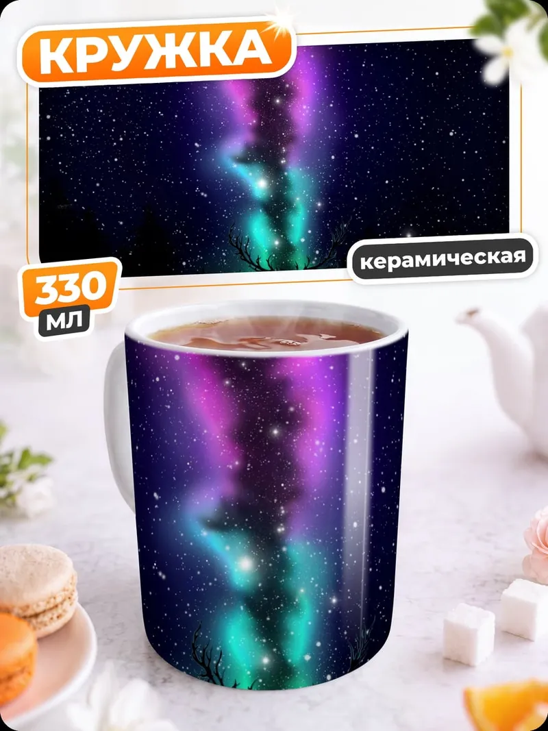 Кружка керамическая олень северное сияние