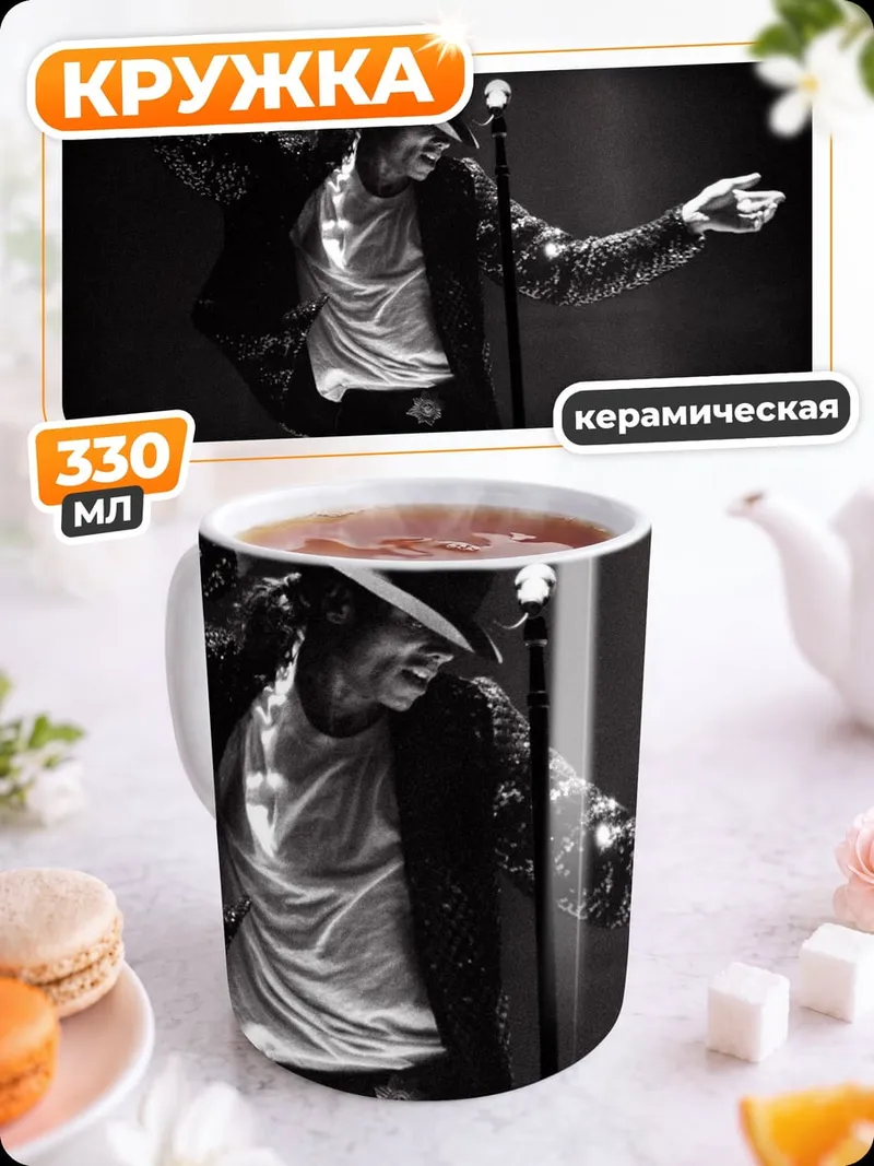 Кружка керамическая майкл джексон луна