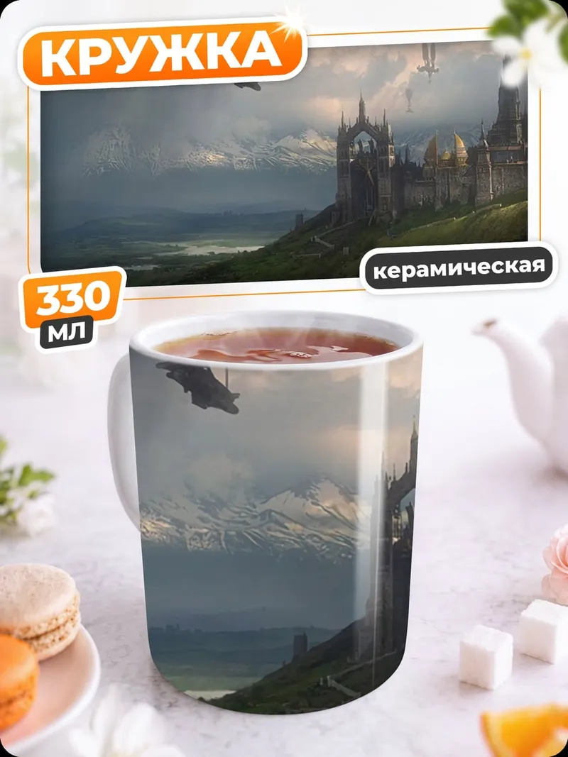 Кружка керамическая Замок в тумане