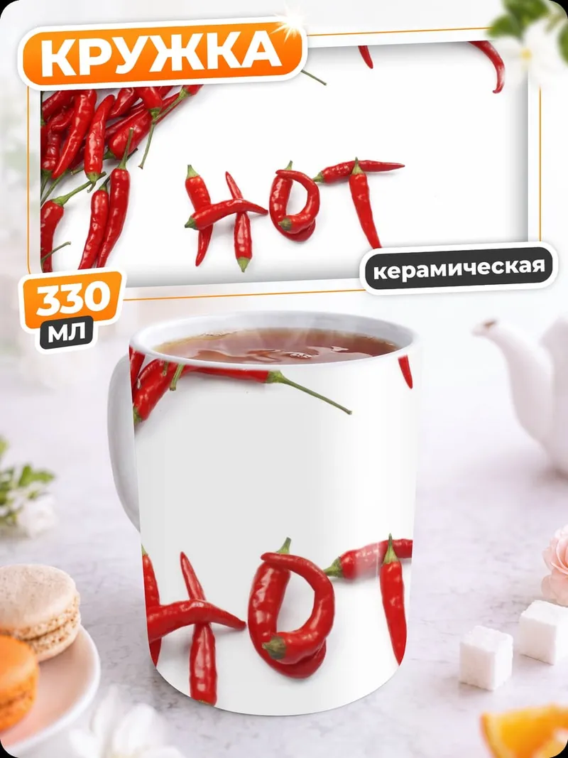 Кружка керамическая Острый перец ХОТ