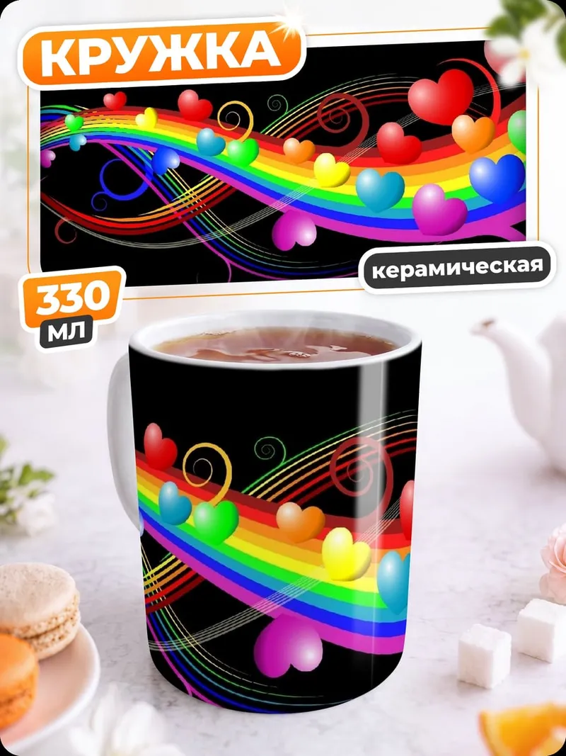 Кружка керамическая Радужные сердца