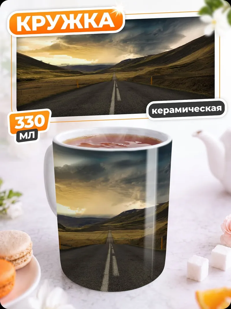 Кружка керамическая Дорога в никуда