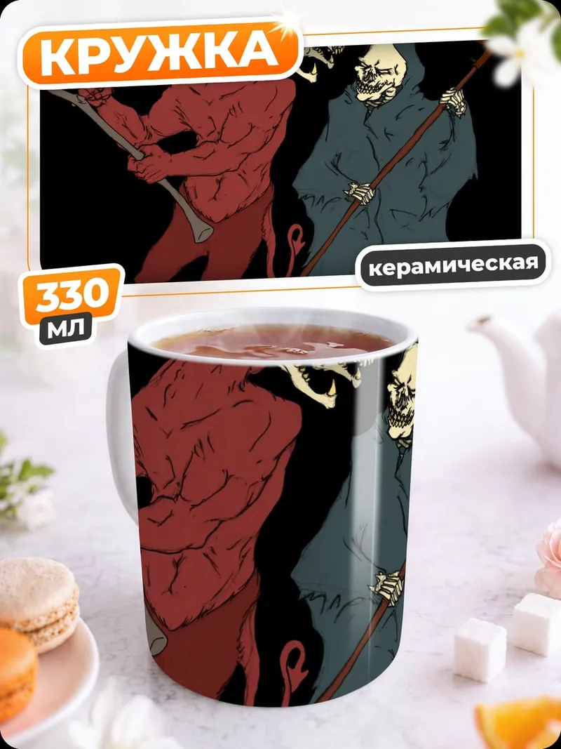 Кружка керамическая дьявол и смерть