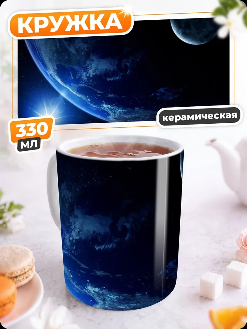 Кружка керамическая Космическая планета