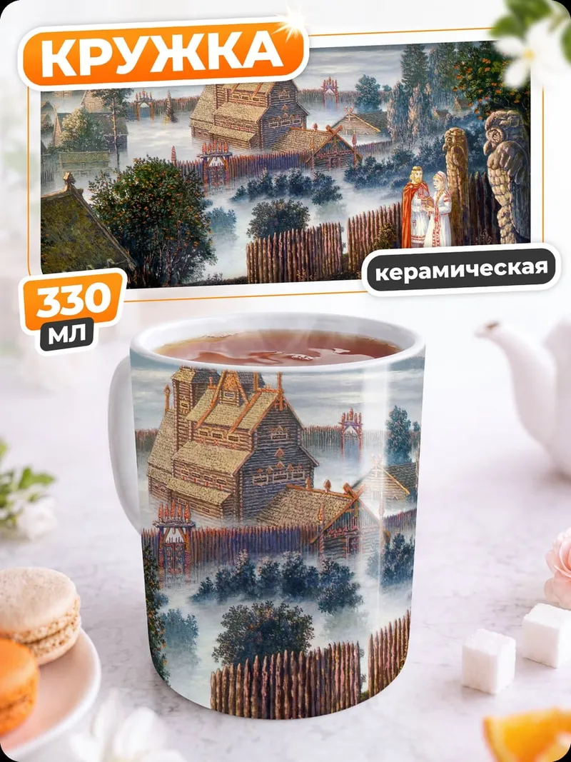 Кружка керамическая Древнее поселение у воды