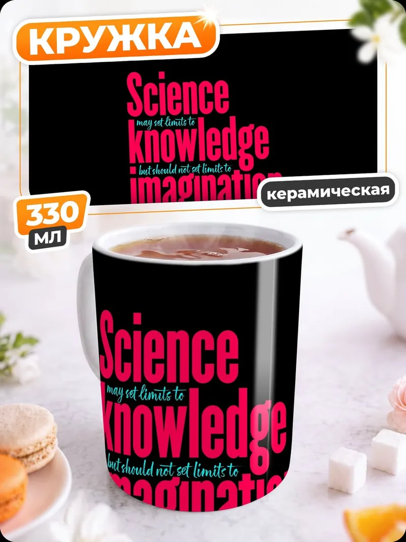 Кружка керамическая Наука и воображение
