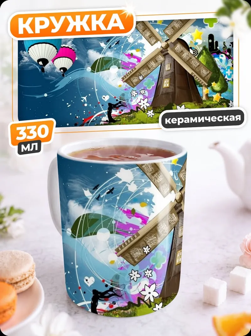 Кружка керамическая Сказочный ветряк с шарами