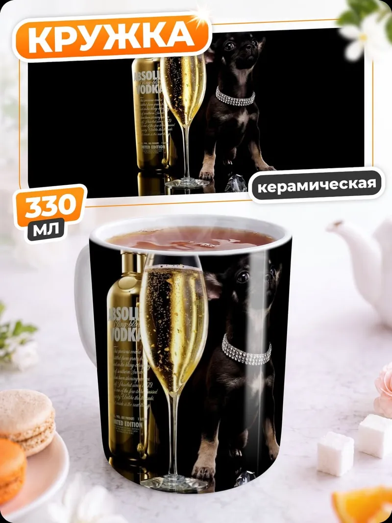 Кружка керамическая Собака и шампанское