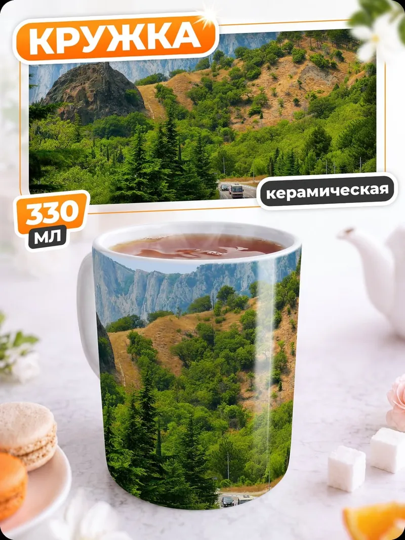 Кружка керамическая Горная дорога летом