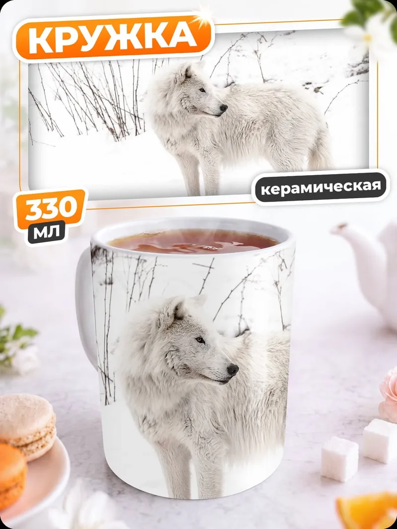 Кружка керамическая Белый волк зимой