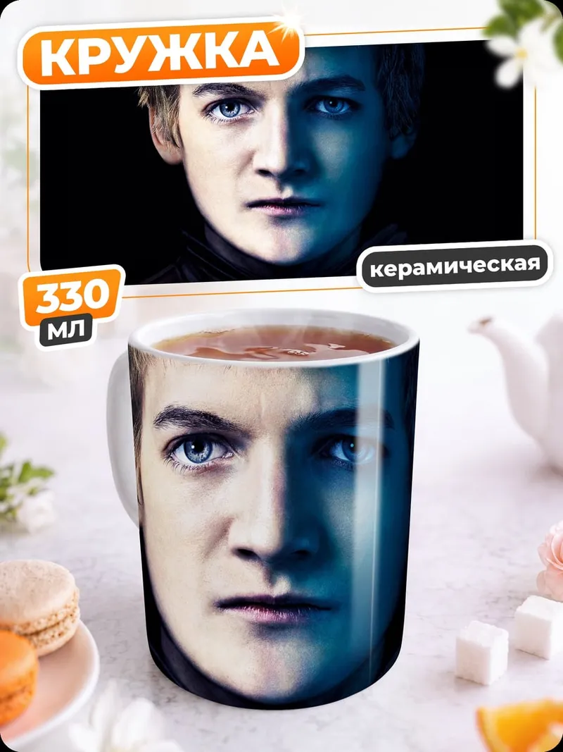 Кружка керамическая Джоффри Баратеон