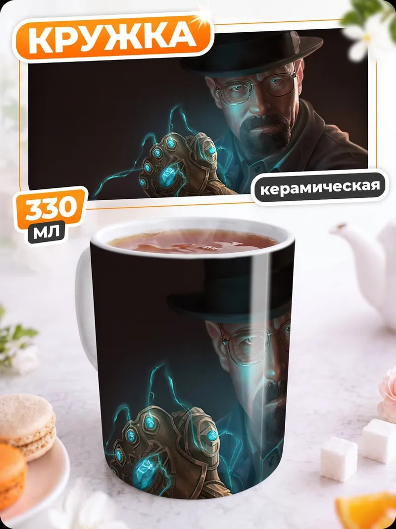 Кружка керамическая Хайзенберг перчатка бесконечности