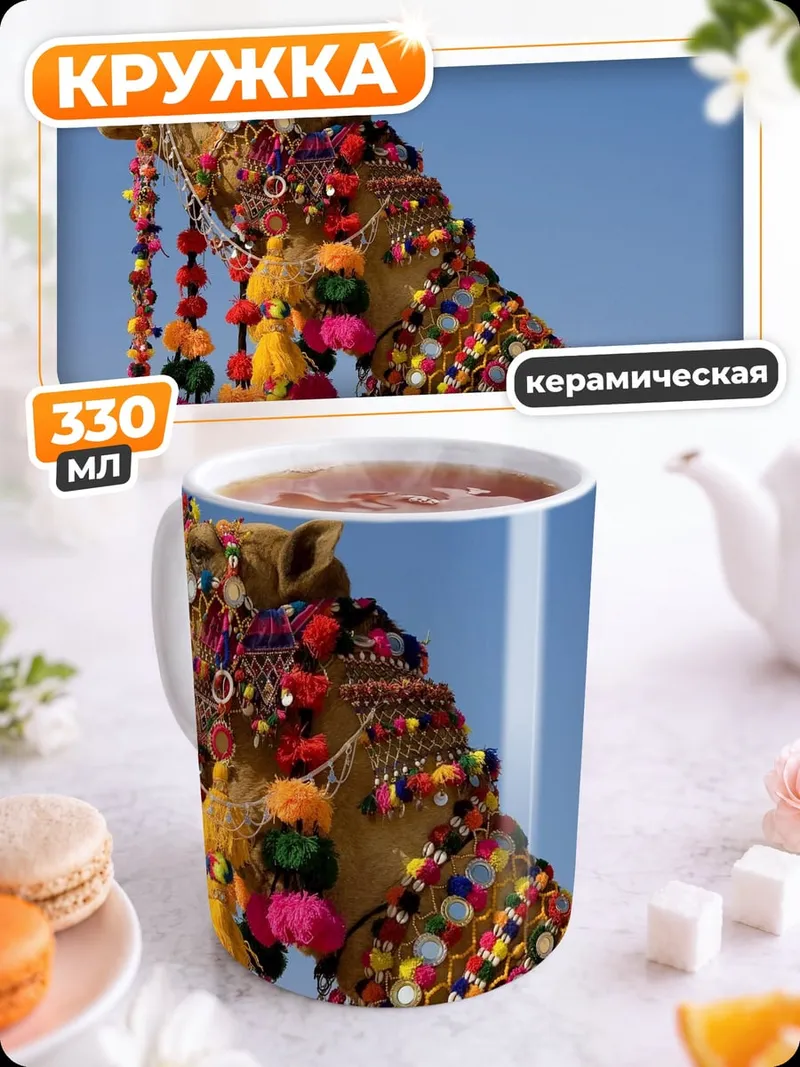 Кружка керамическая Верблюд украшенный