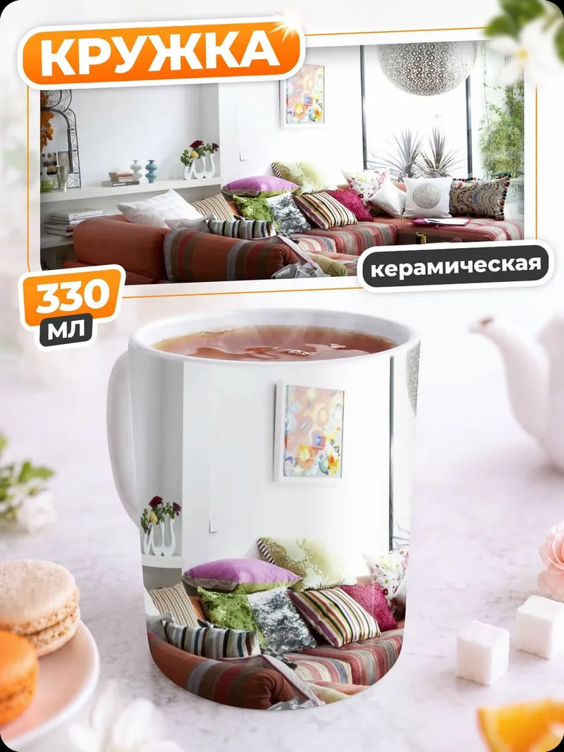 Кружка керамическая Уютная гостиная с диваном