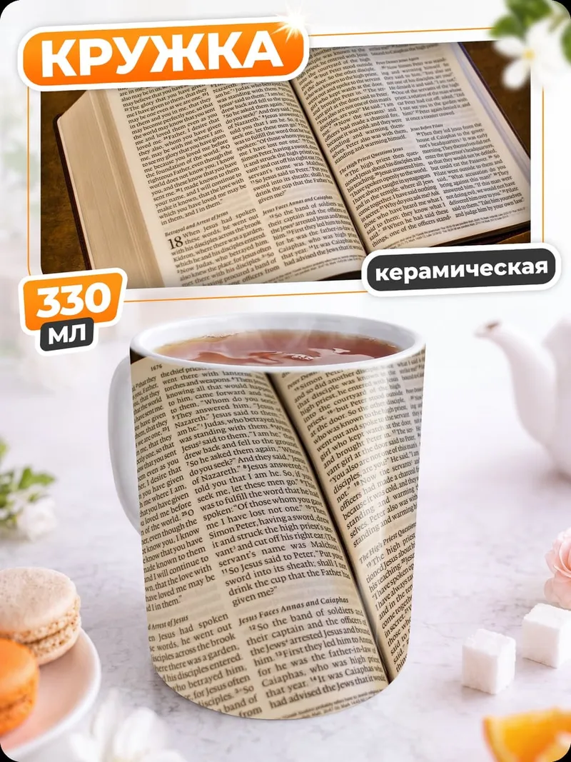 Кружка керамическая открытая библия