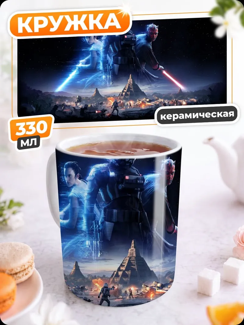 Кружка керамическая звездные войны битва