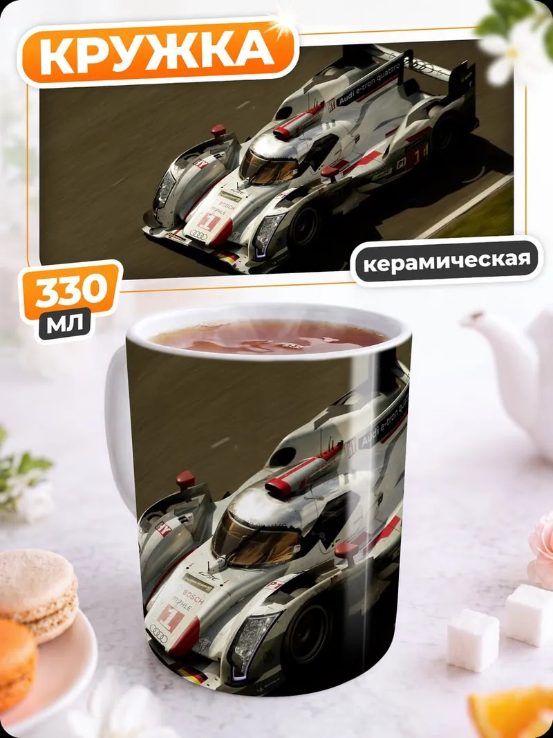 Кружка керамическая гоночный автомобиль ауди
