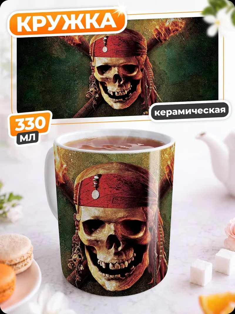 Кружка керамическая Череп пирата с факелами
