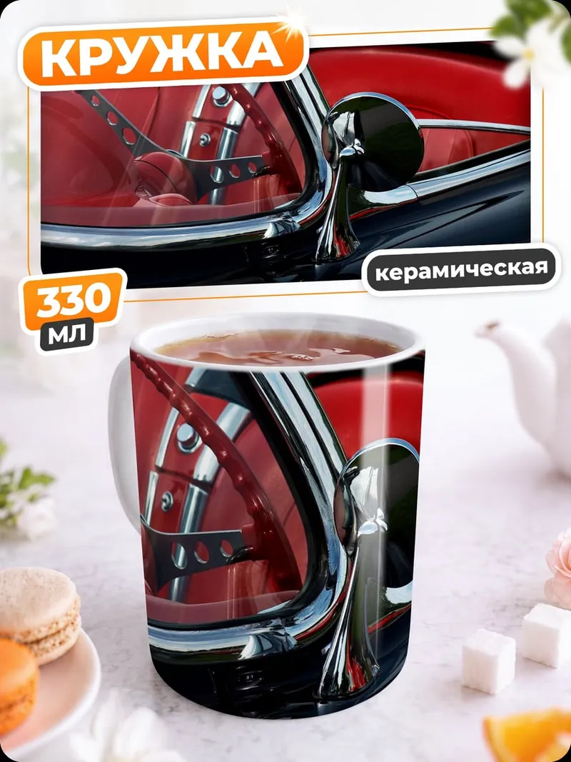 Кружка керамическая красный салон авто