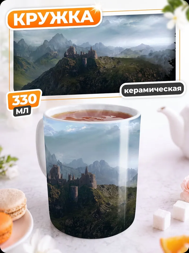 Кружка керамическая Замок на горе