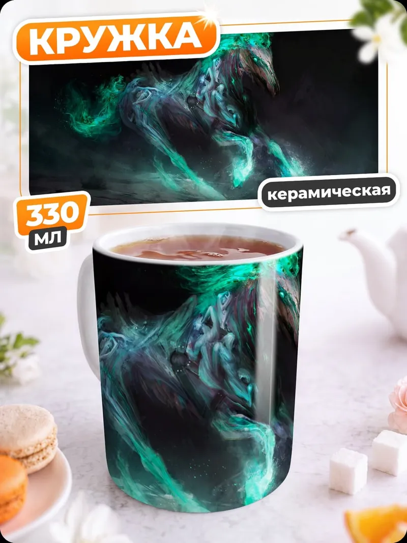 Кружка керамическая призрачная лошадь