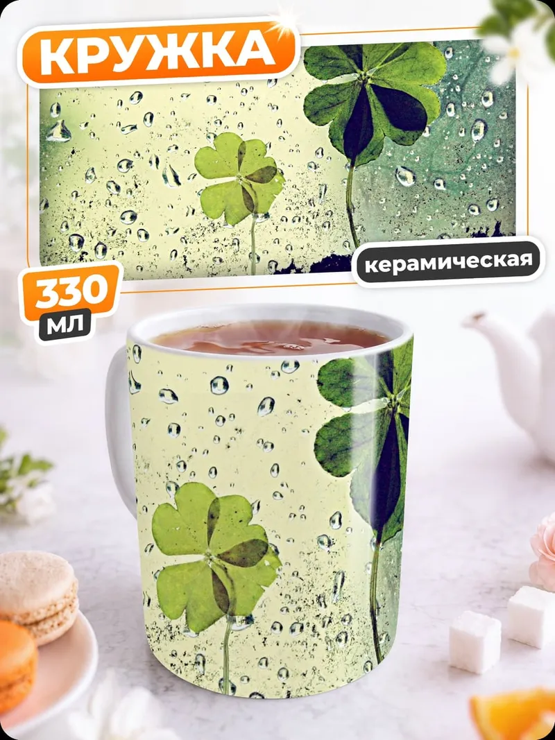 Кружка керамическая Четырехлистный клевер