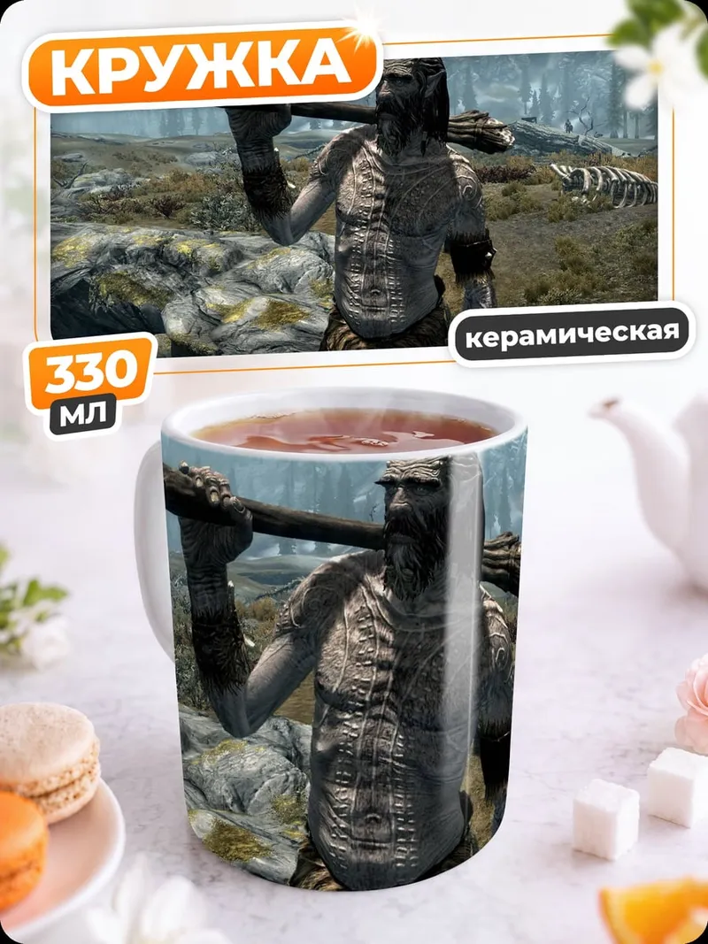 Кружка керамическая Гигант из Скайрима