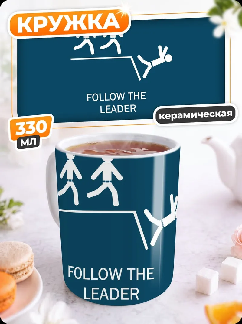 Кружка керамическая Следуй за лидером