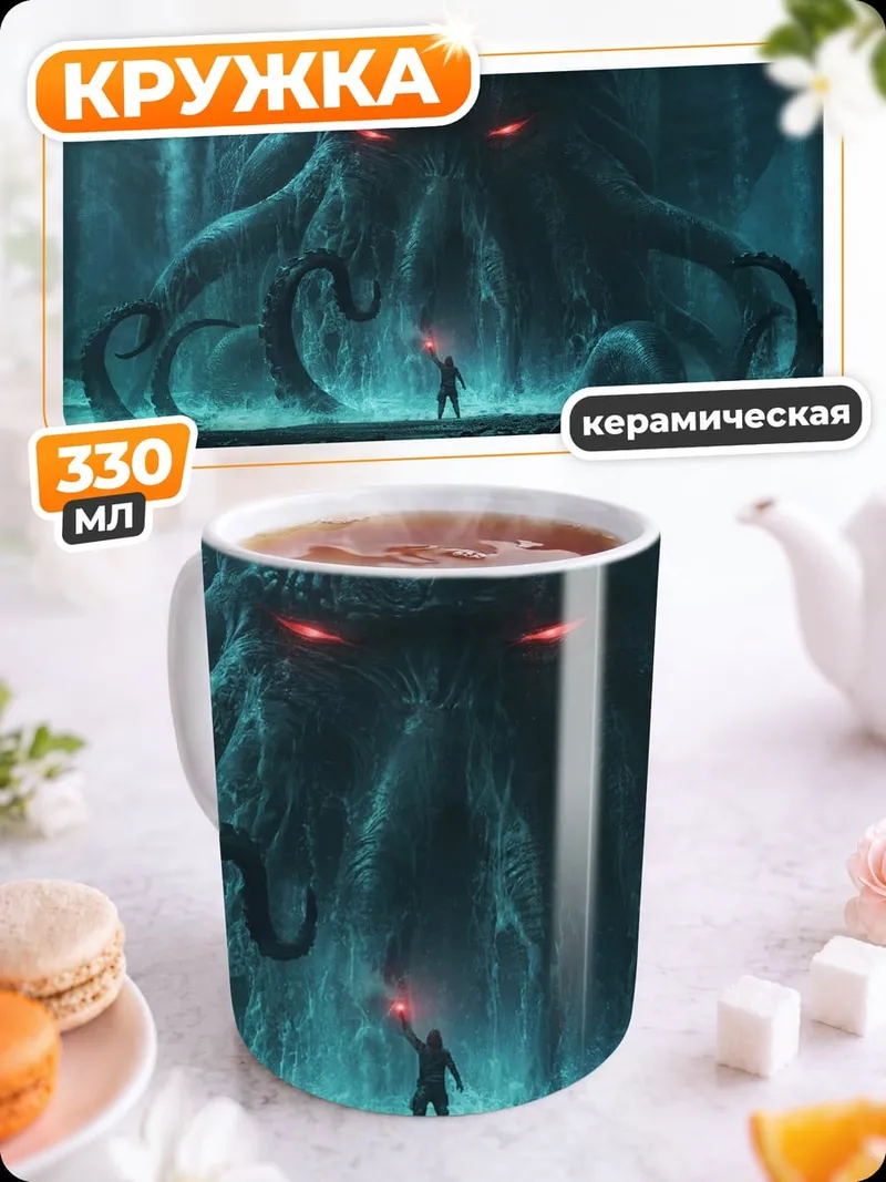 Кружка керамическая Ктулху и человек