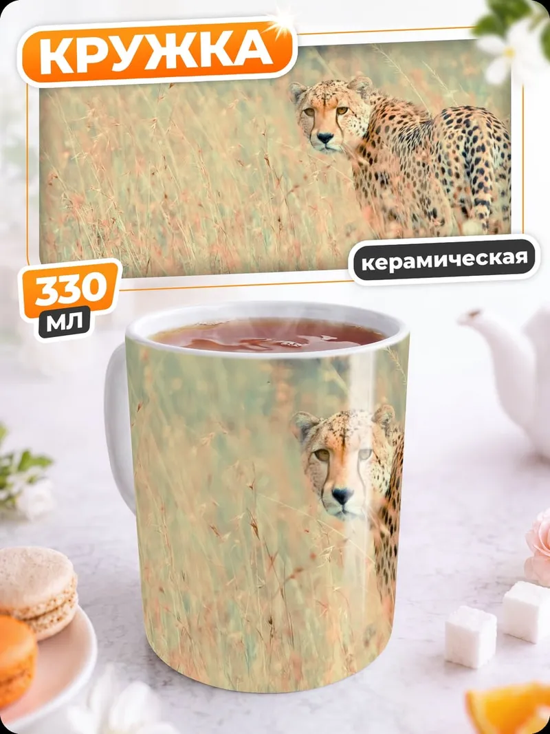 Кружка керамическая Гепард в траве