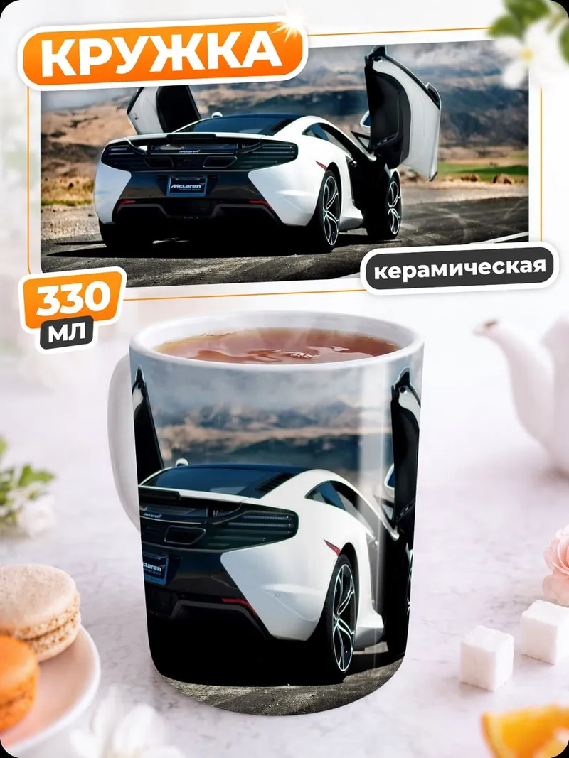 Кружка керамическая Суперкар McLaren
