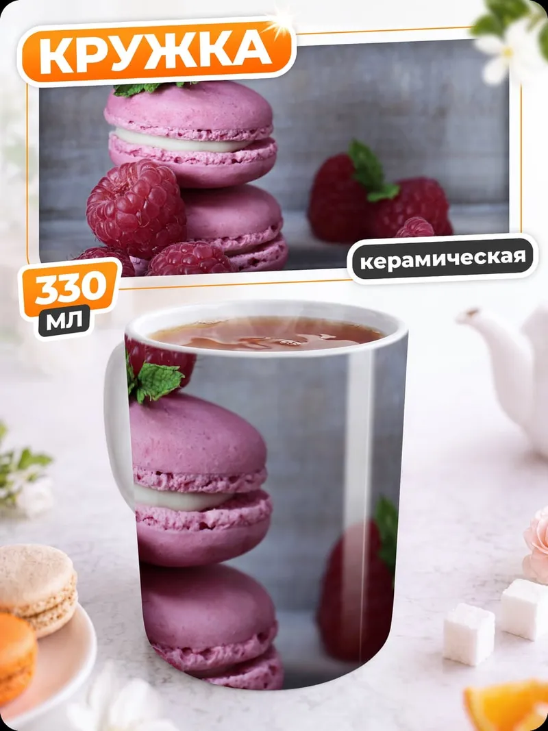 Кружка керамическая малиновые макаруны