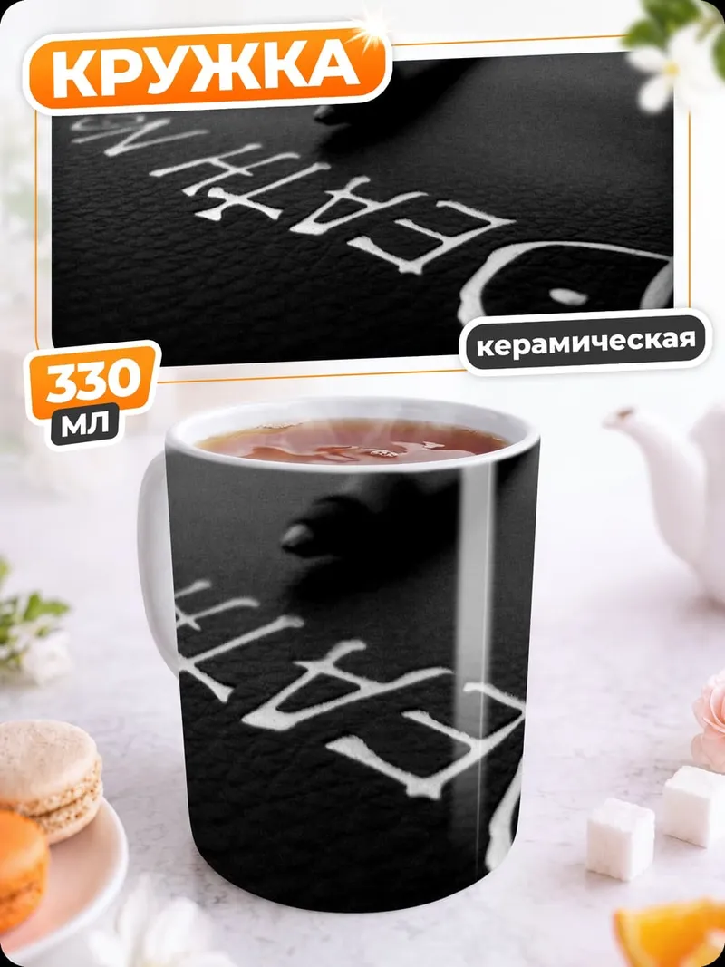 Кружка керамическая Тетрадь смерти