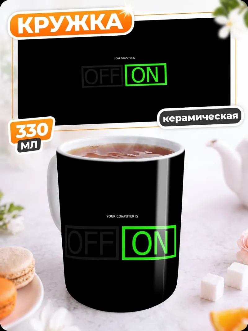 Кружка керамическая Включено выключено