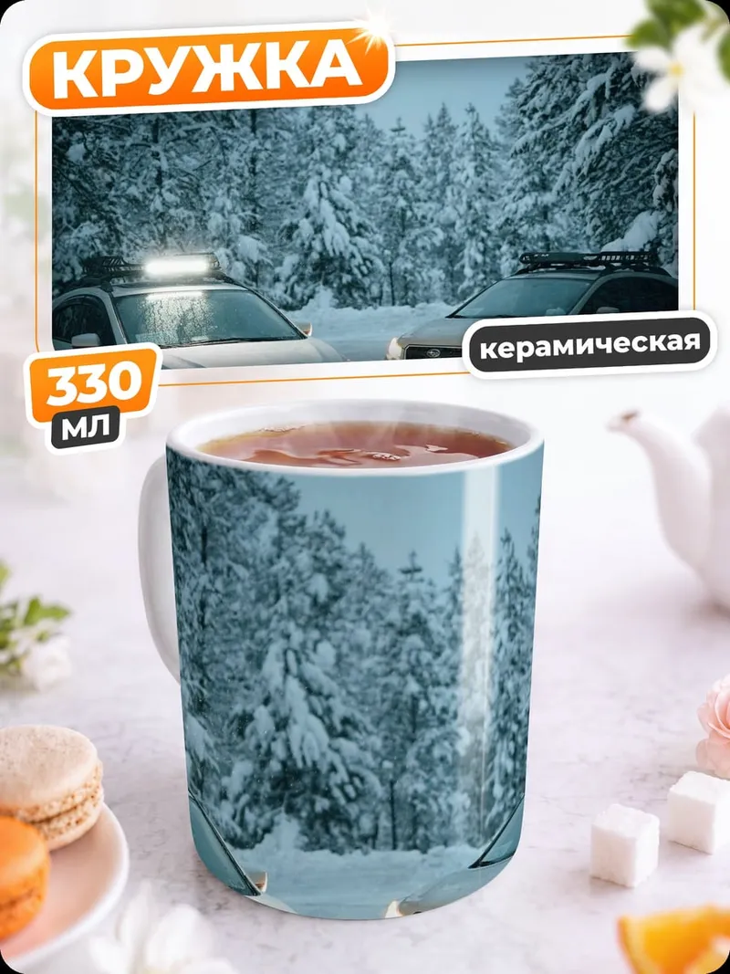 Кружка керамическая снежные внедорожники